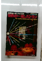 世界を食べ歩くグルメの本　世界の一流レストラン