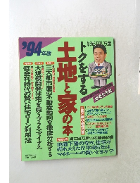 トクをする土地と家の本１９９４年号