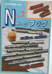 鉄道模型趣味 別冊 Nゲージブック No.7