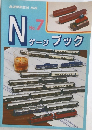 鉄道模型趣味 別冊 Nゲージブック No.7