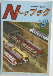 Nゲージブック No.9