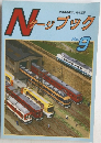 Nゲージブック No.9