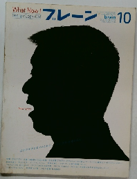 ブレーン　10