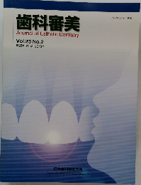 歯科審美　Vol.25　No.2　2013年号