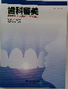歯科審美　Vol.25　No.2　2013年号
