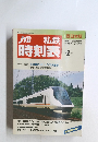 JTB 私鉄時刻表 西日本版 2号 2006年5月号