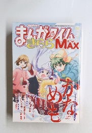 まんがタイムきららMax　3