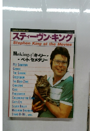 スティーヴン・キング　