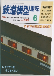 鉄道模型趣味　1995年6月号　No.599