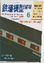 鉄道模型趣味　1995年6月号　No.599