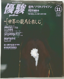 優駿　1998年11月号　