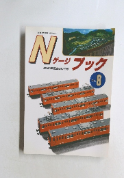 Nゲージ ブック No.8