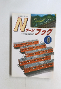 Nゲージ ブック No.8