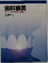 歯科審美　Vol.26 No.1