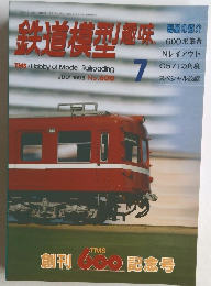鉄道模型趣味　1995年7月号