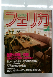 フェリカ no.4