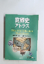 世界史  アトラス　