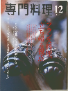専門料理　2003－12