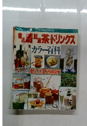 健康　酒・健康・茶ドリンクス　カラー百科