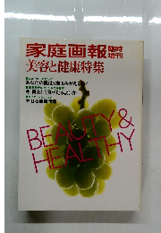 家庭画報　美容と健康特集