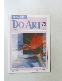 DO　ART　79　1992年9月8日号