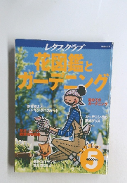レタスクラブ 花図鑑とガーデニング 5月号