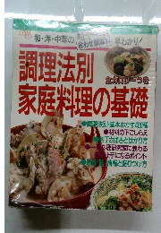 調理法別家庭料理の基礎