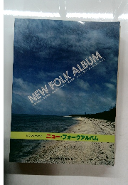 ニュー・フォークアルバム