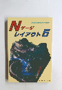 鉄道模型趣味8月号別冊　Nゲージレイアウト5