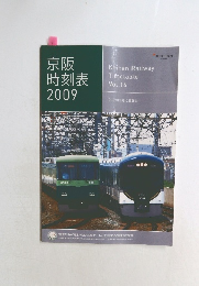 京阪時刻表　2009　vol.１６