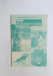飼養相談の実例集　社団法人日本愛玩動物協会