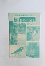 飼養相談の実例集　社団法人日本愛玩動物協会