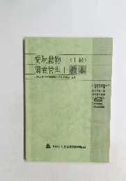 愛玩動物 <1級>  飼養管理士 教本