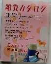 雑貨カタログ　No.２４