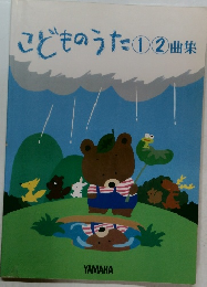 こどものうた①②曲集