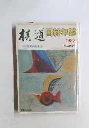 棋道囲碁年鑑　1982年4月号