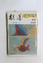 棋道囲碁年鑑　1982年4月号