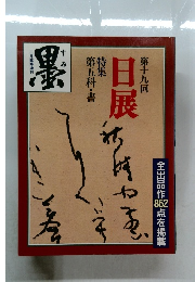 墨 二月臨時増刊 第十九回日展 特集 第五科・書