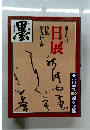 墨 二月臨時増刊 第十九回日展 特集 第五科・書
