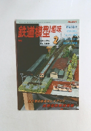 鉄道樽型趣味　1999年2月号