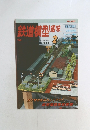 鉄道樽型趣味　1999年2月号