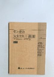愛玩動物  飼養管理士 教本　2級