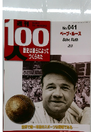 １００人　2004－3　ベーブ・ルース　