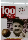 １００人　2004－3　ベーブ・ルース　