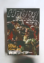 月刊ホビージャパン　1993年4月号