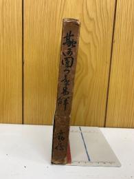 融通円門章易解