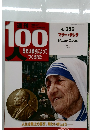 週刊１００人　No.５０　マザー・テレサ