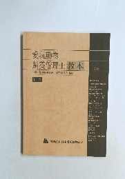 愛玩動物 飼養管理士 教本　2級
