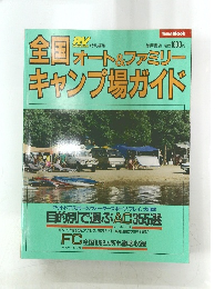 全国オート＆ファミリーキャンプ場ガイド　1991年4月