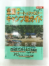 全国オート＆ファミリーキャンプ場ガイド　1991年4月